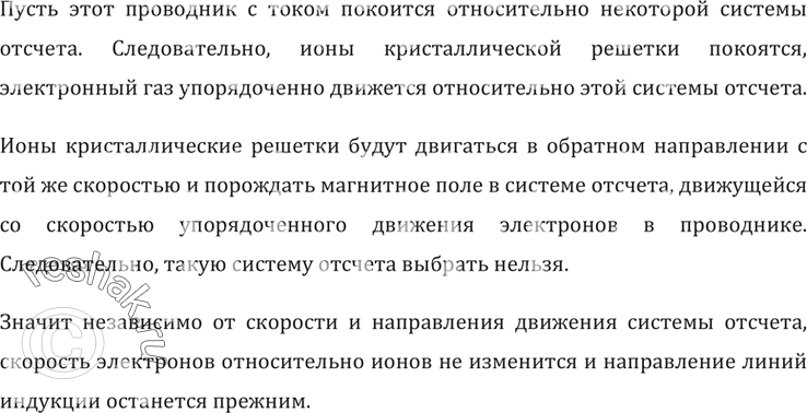 Изображение Можно ли выбрать такую систему отсчета, в которой магнитная индукция поля прямого проводника с током была бы равна нулю? Что можно сказать о направлении линий индукции,...