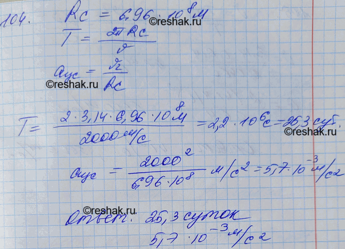 Изображение Скорость точек экватора Солнца при его вращении вокруг своей оси равна 2 км/с. Найти период обращения Солнца вокруг своей оси и центростремительное ускорение точек...