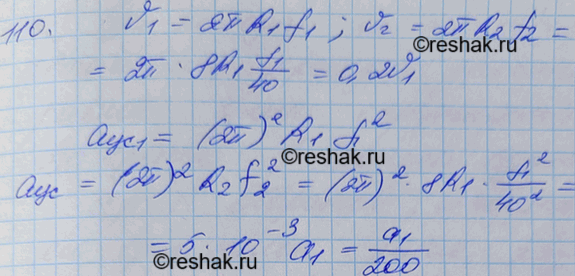 Изображение Радиус рабочего колеса гидротурбины в 8 раз больше, а частота обращения в 40 раз меньше, чем у паровой турбины. Сравнить скорости и центростремительные ускорения точек...