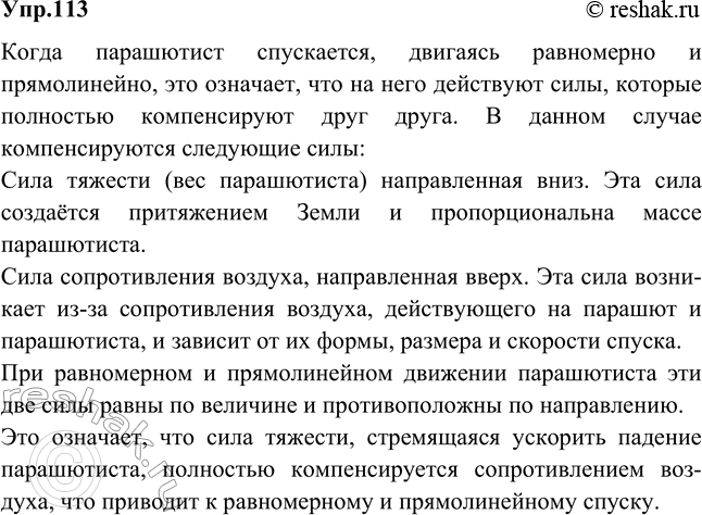 Изображение Парашютист спускается, двигаясь равномерно и прямолинейно. Действия каких тел компенсируются при...