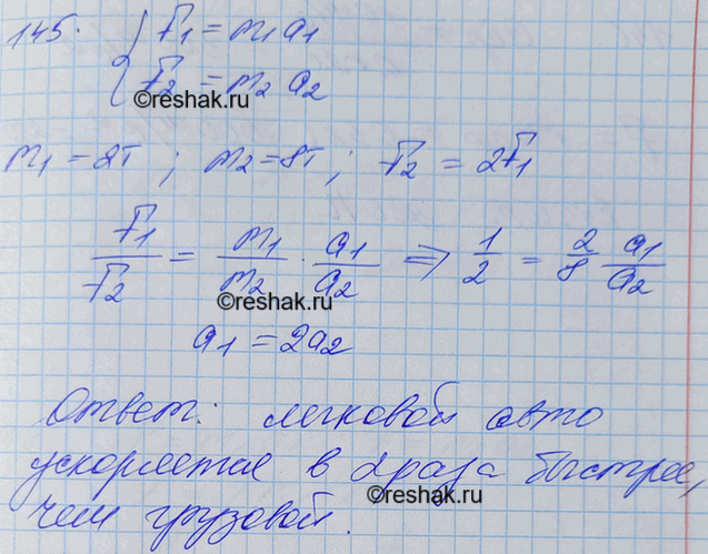 Изображение Масса легкового автомобиля равна 2 т, а грузового 8 т. Сравнить ускорения автомобилей, если сила тяги грузового автомобиля в 2 раза больше, чем...