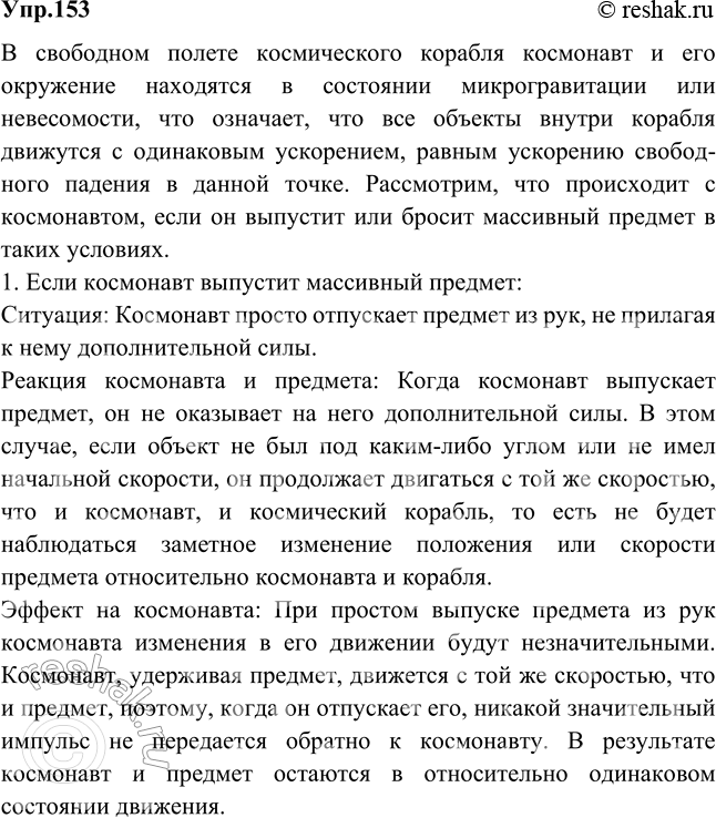 Изображение Что произойдет с космонавтом при свободном полете космического корабля, если он выпустит (без толчка) из рук массивный предмет? если он бросит...