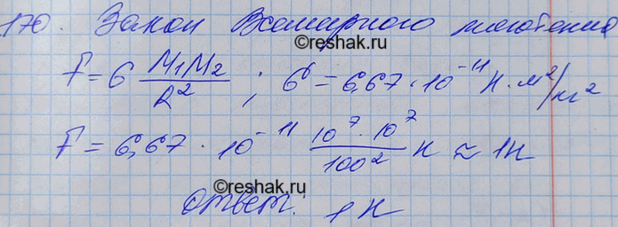 Изображение Оценить порядок значения силы взаимного притяжения двух кораблей, удаленных друг от друга на 100 м, если масса каждого из них 10 000...