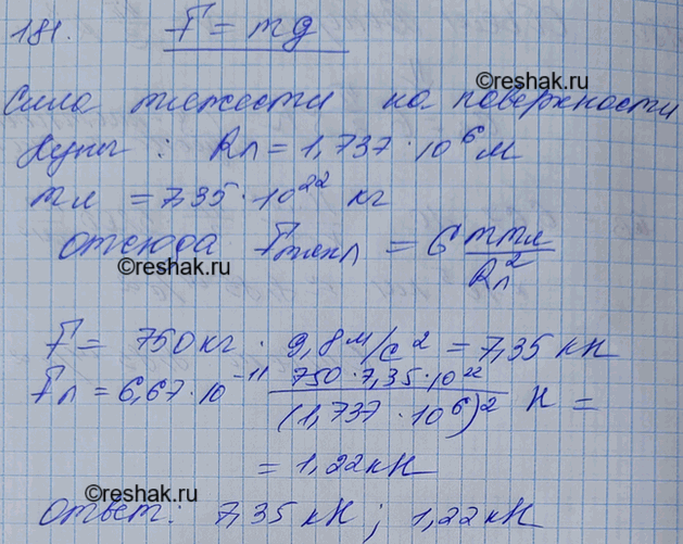 Изображение В 1970 г. советский космический аппарат «Луноход-1» массой 750 кг достиг поверхности Луны. Найти силу тяжести, действующую на аппарат на поверхности Земли и на...