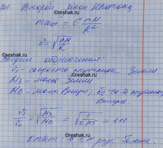 Изображение Сравнить скорости движения искусственных спутников Земли и Венеры при движении по орбитам, одинаково удаленным от центра планет. Масса Венеры составляет 0,815 массы...