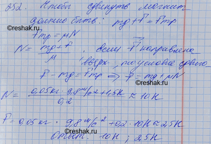 Изображение Стальной магнит массой 50 г прилип к вертикальной стальной плите. Для скольжения магнита вниз прикладывают силу 1,5 Н. С какой силой магнит прижимается к плите? Какую...