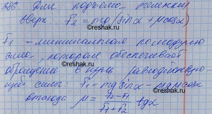 Изображение Чтобы удерживать тележку на наклонной плоскости с углом наклона а, надо приложить силу F1 направленную вверх вдоль наклонной плоскости, а чтобы поднимать вверх, надо...