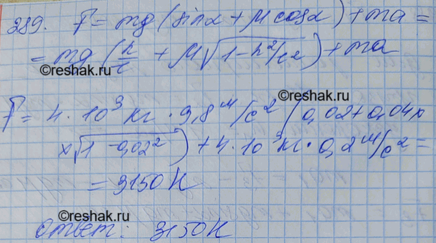 Изображение Автомобиль массой 4 т движется в гору с ускорением 0,2 м/с2. Найти силу тяги, если уклон1 равен 0,02 и коэффициент сопротивления...
