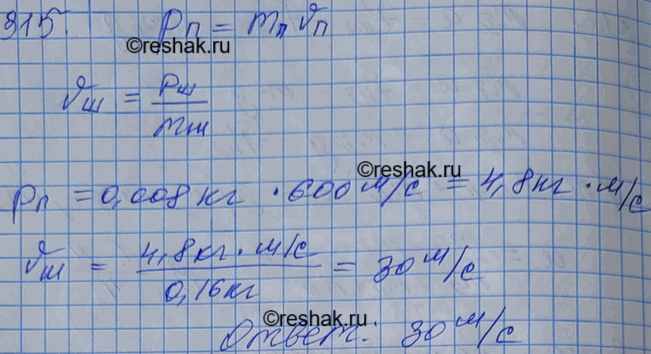 Изображение С какой скоростью должна лететь хоккейная шайба массой 160 г, чтобы ее импульс был равен импульсу пули массой 8 г, летящей со скоростью 600...