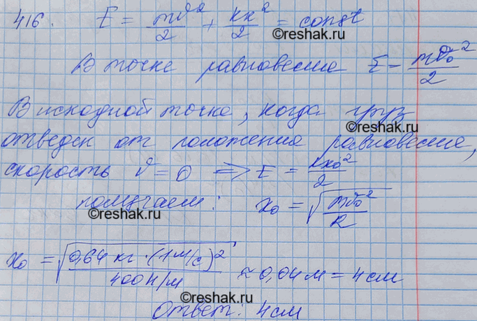 Изображение На какое расстояние надо отвести от положения равновесия груз массой 640 г, закрепленный на пружине жесткостью 0,4 кН/м, чтобы он проходил положение равновесия со...