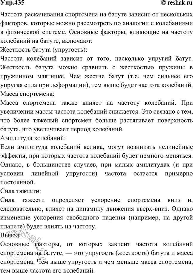 Изображение Спортсмен раскачивается при прыжках на батуте со строго определенной частотой. От чего зависит эта...