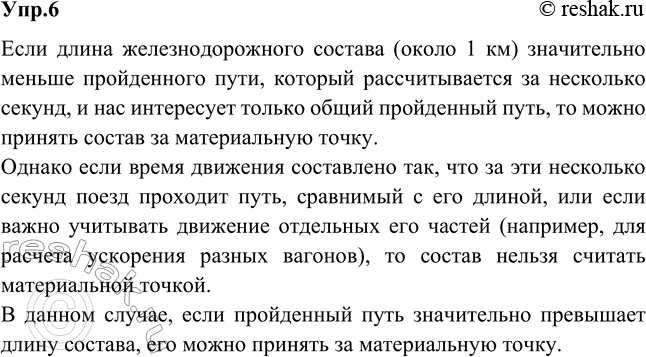 Изображение Можно ли принять за материальную точку железнодорожный состав длиной около 1 км при расчете пути, пройденного за несколько...