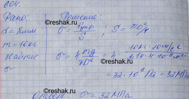 Изображение К закрепленной одним концом проволоке диаметром 2 мм подвешен груз массой 10 кг. Найти механическое напряжение в...