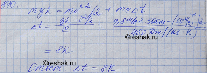 Изображение Стальной осколок, падая с высоты 500 м, имел у поверхности земли скорость 50 м/с. На сколько повысилась температура осколка, если считать, что вся работа сопротивления...