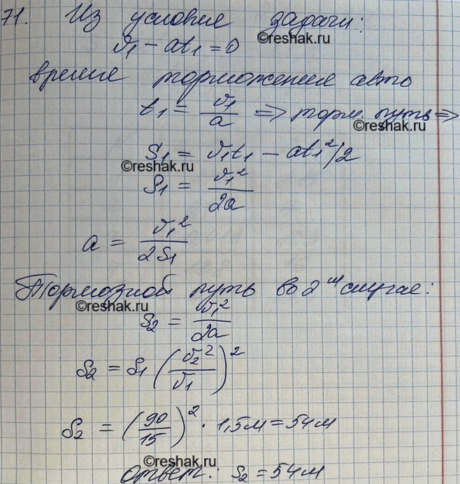 Изображение При скорости v1 = 15 км/ч тормозной путь автомобиля равен s1 = 1,5 м. Каким будет тормозной путь s2 при скорости v2 = 90 км/ч? Ускорение в обоих случаях одно и то...