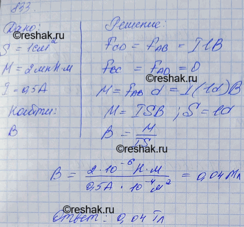 Изображение Максимальный вращающий момент, действующий на рамку площадью 1 см2, находящуюся в магнитном поле, равен 2 мкН • м. Сила тока в рамке 0,5 А. Найти индукцию магнитного...