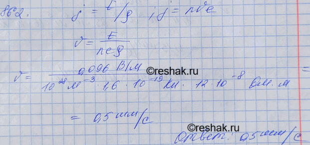 Изображение Найти скорость упорядоченного движения электронов v в стальном проводнике, концентрация электронов проводимости в котором n= 1028 м-3, при напряженности поля Е = 96...