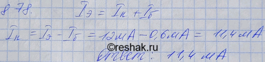 Изображение В усилителе, собранном на транзисторе по схеме с общей базой, сила тока в цепи эмиттера равна 12 мА, в цепи базы 600 мкА. Найти силу тока в цепи...