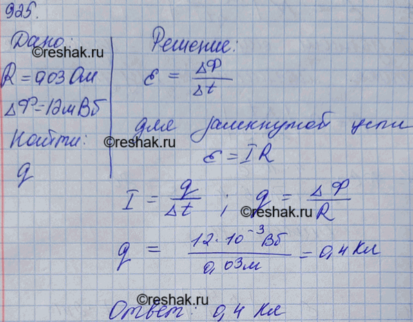 Изображение Какой заряд q пройдет через поперечное сечение витка, сопротивление которого R = 0,03 Ом, при уменьшении магнитного потока внутри витка на Ф =12...