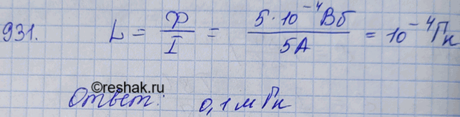 Изображение Какова индуктивность контура, если при силе тока 5 А в нем возникает магнитный поток 0,5...