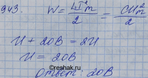 Изображение При увеличении напряжения на конденсаторе колебательного контура на 20 В амплитуда силы тока увеличилась в 2 раза. Найти начальное...