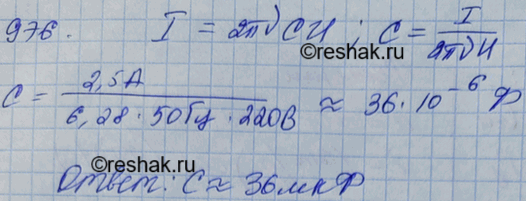 Изображение Конденсатор включен в цепь переменного тока стандартной частоты. Напряжение в сети 220 В. Сила тока в цепи этого конденсатора 2,5 А. Какова емкость...