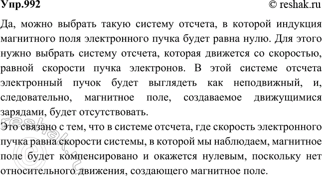 Изображение Можно ли выбрать такую систему отсчета, в которой индукция магнитного поля электронного пучка была бы равна...