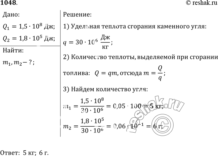 Изображение 1048.	Сколько нужно сжечь каменного угля, чтобы выделилось 1, 5 • 108 Дж энергии; 1, 8 • 105 кДж...