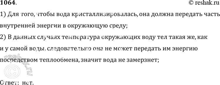Изображение 1064.	Два одинаковых сосуда из полиэтилена заполнили водой, температура которой 0 °С. Один сосуд поместили в воду, другой — в измельченный лед, имеющие, окружающий...