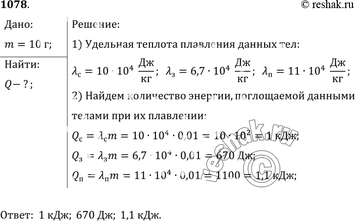 Изображение 1078.	Какое количество теплоты поглощают при плавлении тела из серебра, золота, платины? Масса каждого тела равна 10 г. Тела взяты при их температурах...