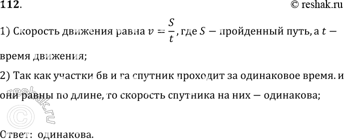 Изображение 112.	На рисунке 26 обозначена траектория движения искусственного спутника Земли. Участки траектории бв и га спутник проходит за одинаковое время. На каком из участков...