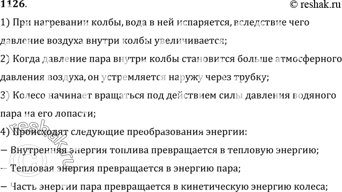 Изображение 1126.	Объясните причину вращения колеса (рис. 277). Какие преобразования энергии происходят при этом?1) При нагревании колбы, вода в ней испаряется, вследствие чего...