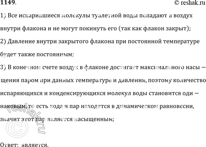 Изображение 1149.	Является ли насыщающим пар над поверхностью туалетной воды в закрытом флаконе при постоянной температуре?1) Все испарившиеся молекулы туалетной воды попадают в...