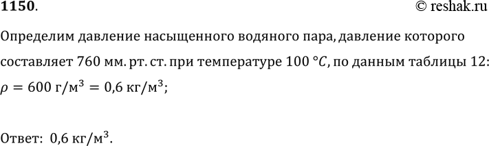 Изображение 1150.	При температуре 100 °С насыщающий пар воды имеет давление 760 мм рт. ст. Определите плотность насыщающего...