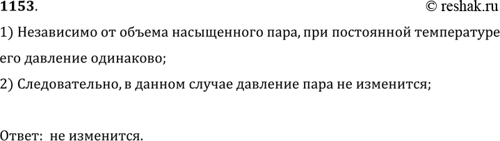Изображение 1153.	Насыщающий водяной пар находится при температуре 100 °С и занимает некоторый объем. Как изменится давление пара,  если его объем уменьшить вдвое,  сохраняя прежнюю...