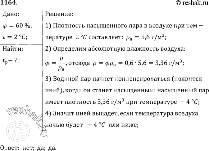 Изображение 1164.	Вечером при температуре воздуха 2 °С относительная влажность равна 60%. Выпадет ли ночью иней,  если температура воздуха снизится до -3 °С; до -4 °С; до - 5...