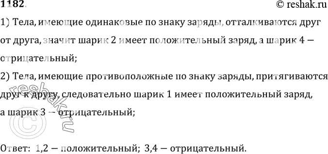 Изображение 1182.	Определите знак заряда шариков,  подвешенных на нитях (рис. 282).1) Тела, имеющие одинаковые по знаку заряды, отталкиваются друг от друга, значит шарик 2...