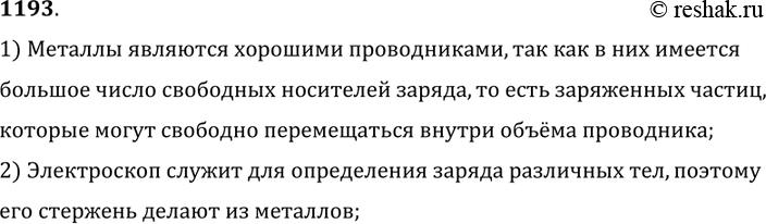 Изображение 1193.	Зачем стержень электроскопа всегда делают металлическим?1) Металлы являются хорошими проводниками, так как в них имеетсябольшое число свободных носителей...