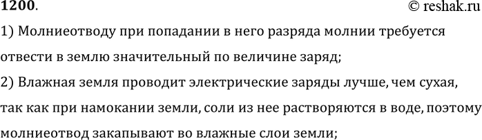 Изображение 1200.	Почему нижний конец а молниеотвода нужно закапывать поглубже,  где слои земли всегда влажные (рис. 284)?1) Молниеотводу при попадании в него разряда молнии...