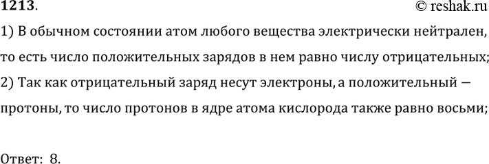 Изображение 1213. 	Вокруг ядра атома кислорода движется 8 электронов. Сколько протонов имеет ядро атома кислорода?1) В обычном состоянии атом любого вещества электрически...