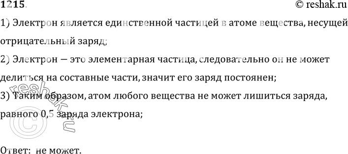 Изображение 1215. 	Может ли атом водорода или другого вещества лишиться заряда, равного 0,5 заряда электрона?1) Электрон является единственной частицей в атоме вещества,...