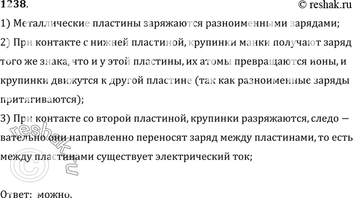 Изображение 1238° Если шарики разрядника электрофорной машины соединить с металлическими пластинами, укрепленными на изоляторах (рис. 296), то при работе машины крупинки манки,...