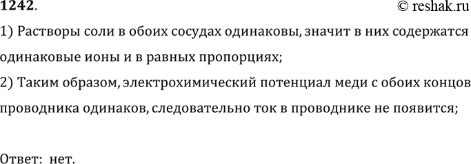 Изображение 1242. 	Появится ли в медном проводнике ток, если концы его погрузить в одинаковый водный раствор серной кислоты (рис 297)?1) Растворы соли в обоих сосудах одинаковы,...