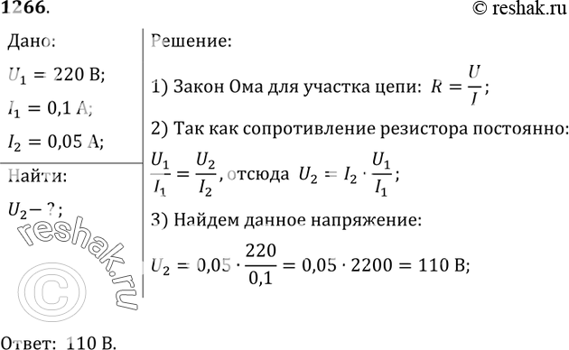 Изображение 1266. 	При напряжении 220 В на зажимах резистора сила тока равна 0,1 А. Какое напряжение подано на резистор, если сила тока в нем стала равной 0,05...