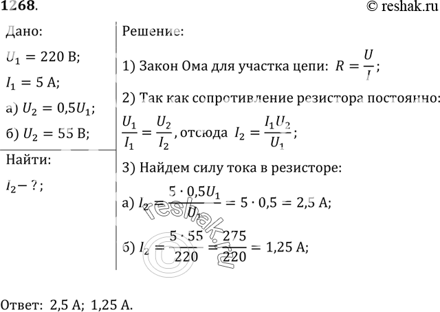 Изображение 1268. 	При напряжении 220 В сила тока в резисторе равна 5 А. Какая сила тока будет в резисторе, если напряжение, поданное на него, уменьшить в 2 раза; уменьшить до 55...