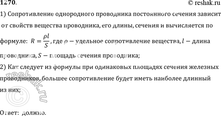 Изображение 1270. 	Два железных проводника одинакового сечения имеют различную длину. Должно ли сказываться это различие в длине на сопротивлении проводника? Ответ объясните. 1)...