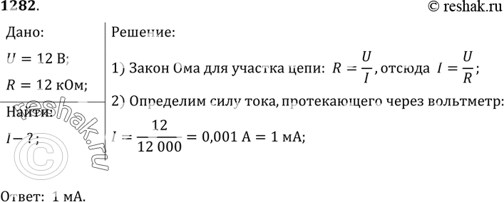 Изображение 1282.	Сопротивление вольтметра равно 12 000 Ом. Какова сила тока, протекающего через вольтметр, если он показывает напряжение, равное 12...