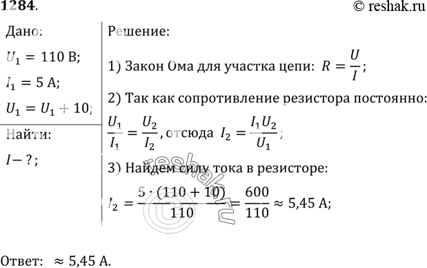 Изображение 1284.	При напряжении 110 В, подведенном к резистору, сила тока в нем равна 5 А. Какова будет сила тока в резисторе, если напряжение на нем увеличить на 10...