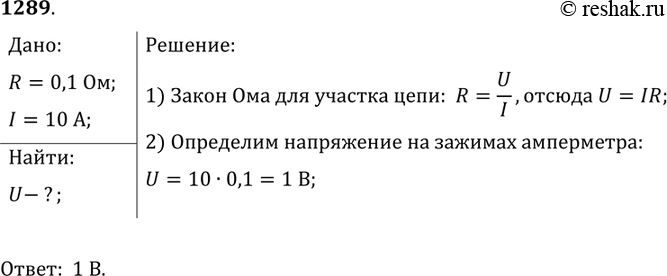 Изображение 1289.	В паспорте амперметра написано, что сопротивление его равно 0,1 Ом. Определите напряжение на зажимах амперметра, если он показывает силу тока 10...