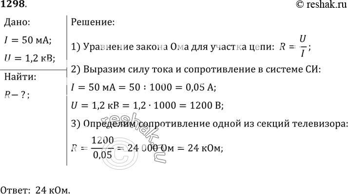 Изображение 1298.	При напряжении 1,2 кВ сила тока в цепи одной из секций телевизора 50 мА. Чему равно сопротивление цепи этой...